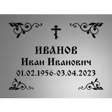 Купить ритуальную табличку из нержавейки на могилу