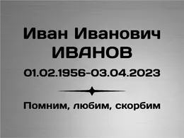 Заказать ритуальную табличку из нержавейки с гравировкой