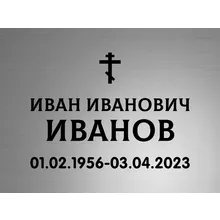 Изготовление ритуальных табличек из нержавеющей стали за 1 день