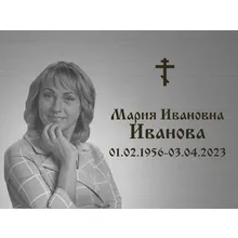 Заказать ритуальную табличку на крест с фотогравировкой СПб
