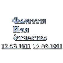 Онлайн-заказ букв из нержавеющей стали на памятник