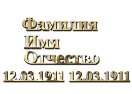 Изготовление металлических букв из нержавейки для кладбища