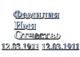 Где можно заказать надгробную надпись на памятник в СПб